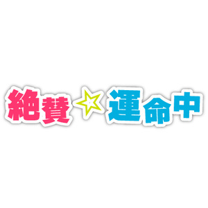 【歌素材】絶賛☆運命中 demo vocal edition【wav,mp3,ogg】