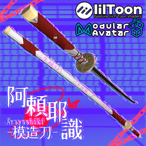 MAで導入出来るよ！　阿頼耶識　摸造刀