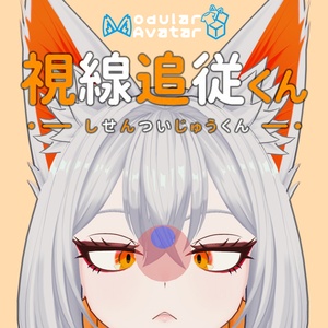 【無料】視線追従くん / Eye Control Gimmick【VRChat向け】