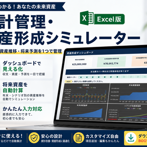 かんたん入力で使える 家計・資産形成シミュレーター Excelテンプレート