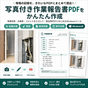 写真付き作業報告書PDFメーカー｜現場写真から報告書をかんたん作成