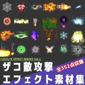 ザコ敵攻撃エフェクト素材集