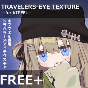 【無料あり/Free+】キプフェル専用　トラベラーズアイテクスチャ