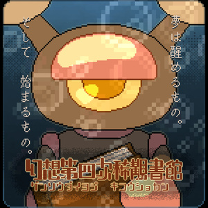 幻想第四次稀覯書館