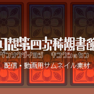 幻想第四次稀覯書館　サムネイル素材集