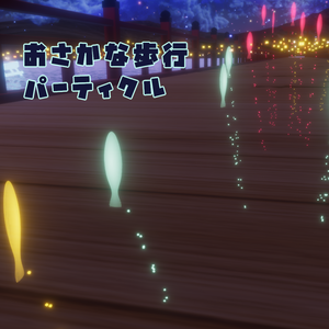 【無料 / VRChat向け】歩くと魚がわいてくるパーティクル（Modular Avatar対応）