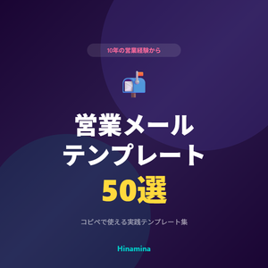 成約率を上げる営業メールテンプレート50選 — 10年の営業経験から生まれた実践テンプレ集