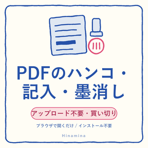 Hinamina PDF Studio｜ハンコ・記入もできる買い切りPDFアプリ（アップロード不要）