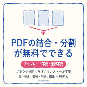 【無料】ブラウザで完結するPDFツール｜結合・分割・並べ替え・画像→PDF（アップロード不要・インストール不要）