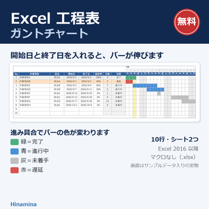 工程表・ガントチャート 無料 Excelテンプレート（10行・進捗率でバーの色が変わる）