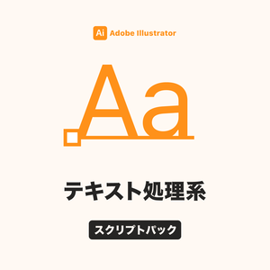Illustrator テキスト処理系スクリプトパック