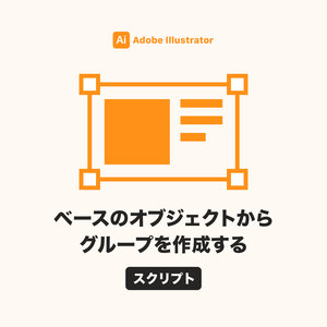 Illustrator ベースのオブジェクトからグループを作成するスクリプト