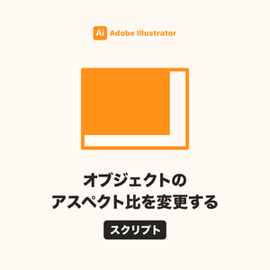Illustrator オブジェクトのアスペクト比を変更するスクリプト