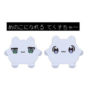 【ムチォ】あのこ に なれる てくすちゃー