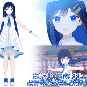 双葉湊音(公式)MMDモデル