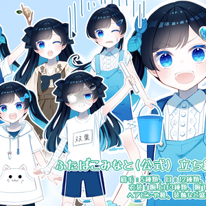 ふたばこみなと（双葉湊音）公式立ち絵素材