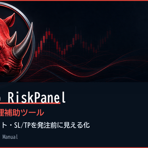 RedRhino RiskPanel - MT5リスク管理補助ツール