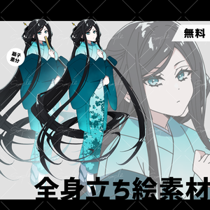 【無料】全身立ち絵_着物の女性