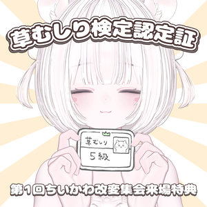 【9/17障害者改変集会】草むしり検定認定証