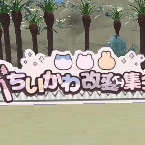 集会用ワールド