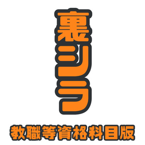 教職等資格科目裏シラバス（2020年度版）