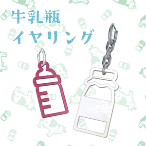 【VRChat想定】牛乳瓶イヤリング