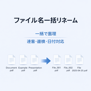 ファイル名一括リネームツール