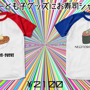 お寿司ラグランTシャツ