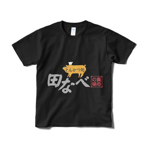 とんかつ処 田なべスタッフTシャツ