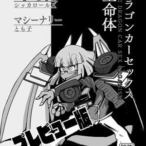 ドラゴンカーセックス生命体　プレビュー版（PDF)