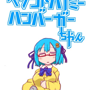 【電子書籍】スタンドバイミーハンバーガーちゃん