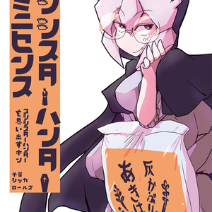 スシシスターハンターレミニセンス
