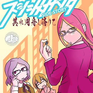 【電書版】スシシスターハンターSIDE STORY　其れ同舟し済りて［上］