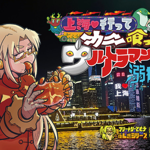 上海行ってカニ食ってウルトラマンに溺れる