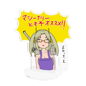マシーナリーとも子オススメアクリルPOP