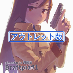 【アウトレット版】ghostpia原画集"Draftpia"#1 アウトレット版