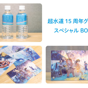 超水道 15周年グッズ スペシャルBOX