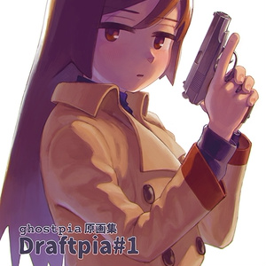 ghostpia原画集"Draftpia"#1（新装版）