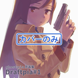 【カバーのみ】ghostpia原画集"Draftpia"#1 新装版 カバーのみ