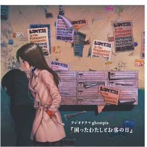 ラジオドラマ『困ったわたしとお客の日』 CD