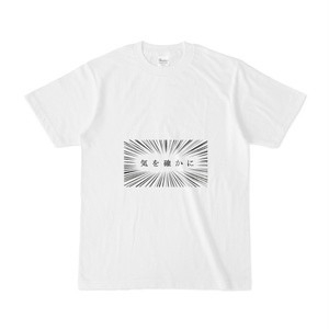 「気を確かに」Tシャツ