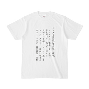 コスプレイヤー・カメラマン向け「ミニスカ露出対策高校　校歌」Tシャツ