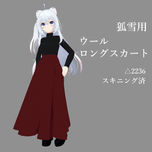 狐雪向け ウールロングスカート