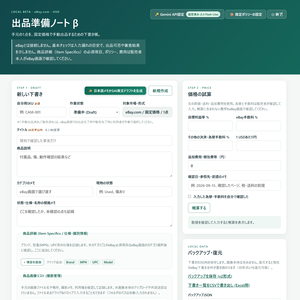 【無料体験版】eBay手動出品を効率化｜出品準備・価格試算・項目コピー支援ツール（Windows）