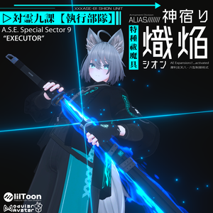 【MA対応】神宿り・熾焔【VRC用武器】