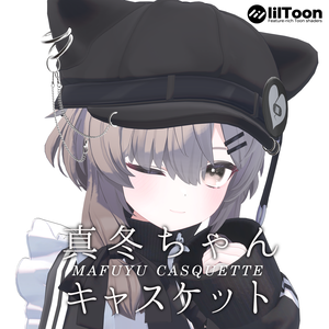 真冬ちゃんのキャスケット帽子