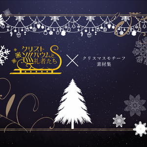 クリスマスモチーフ素材集