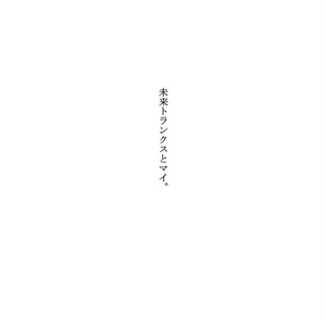未来トランクスとマイ。