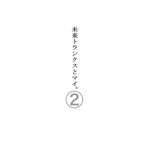 未来トランクスとマイ。②※コピー本ver