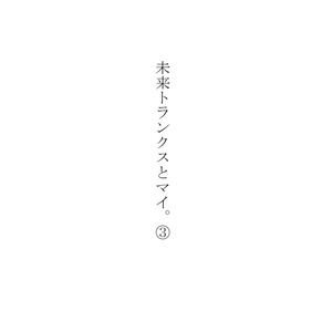 未来トランクスとマイ。③